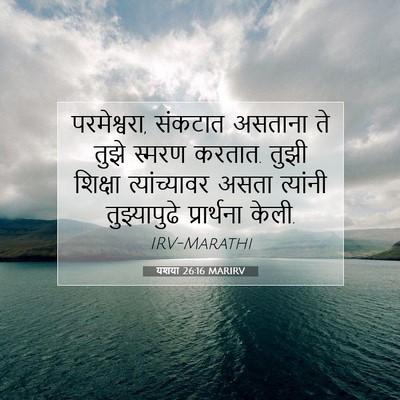 Picture 07 - यशया 26:16 MARIRV - परमेश्वरा, संकटात - Bible Verse Picture
