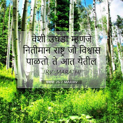 Picture 07 - यशया 26:2 MARIRV - वेशी उघडा म्हणजे - Bible Verse Picture