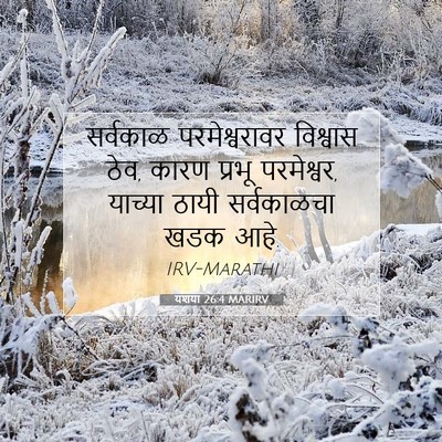 Picture 07 - यशया 26:4 MARIRV - सर्वकाळ - Bible Verse Picture