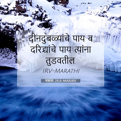 Picture 07 - यशया 26:6 MARIRV - दीनदुबळ्यांचे पाय - Bible Verse Picture