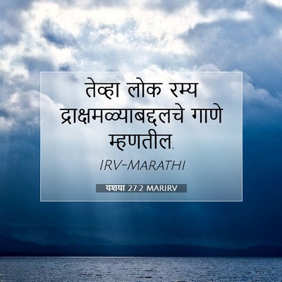 Picture 07 - यशया 27:2 MARIRV - तेव्हा लोक रम्य - Bible Verse Picture
