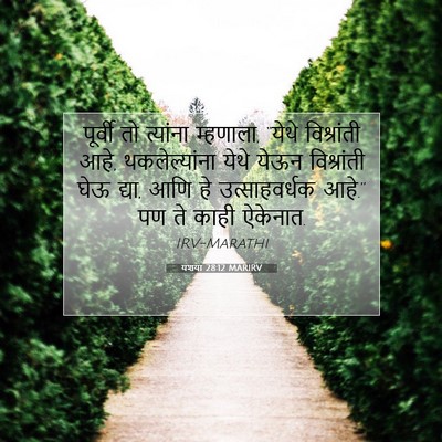 Picture 07 - यशया 28:12 MARIRV - पूर्वी तो त्यांना - Bible Verse Picture