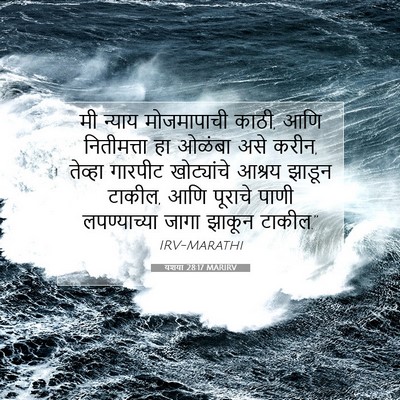 Picture 07 - यशया 28:17 MARIRV - मी न्याय - Bible Verse Picture