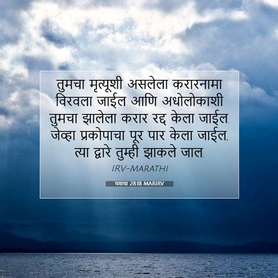 Picture 07 - यशया 28:18 MARIRV - तुमचा मृत्यूशी - Bible Verse Picture