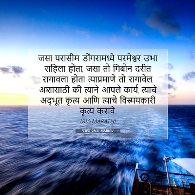 Picture 07 - यशया 28:21 MARIRV - जसा परासीम - Bible Verse Picture