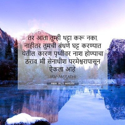 Picture 07 - यशया 28:22 MARIRV - तर आता तुम्ही - Bible Verse Picture