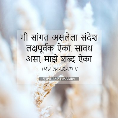 Picture 07 - यशया 28:23 MARIRV - मी सांगत असलेला - Bible Verse Picture