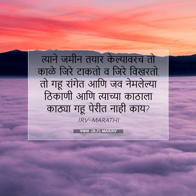 Picture 07 - यशया 28:25 MARIRV - त्याने जमीन तयार - Bible Verse Picture