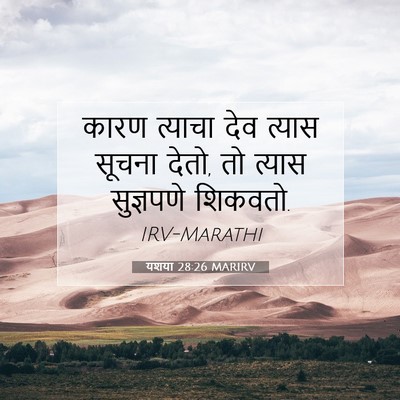Picture 07 - यशया 28:26 MARIRV - कारण त्याचा देव - Bible Verse Picture