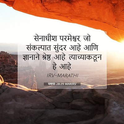 Picture 07 - यशया 28:29 MARIRV - सेनाधीश परमेश्वर, - Bible Verse Picture