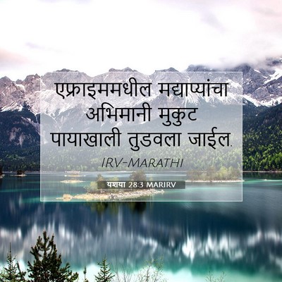 Picture 07 - यशया 28:3 MARIRV - एफ्राइममधील - Bible Verse Picture