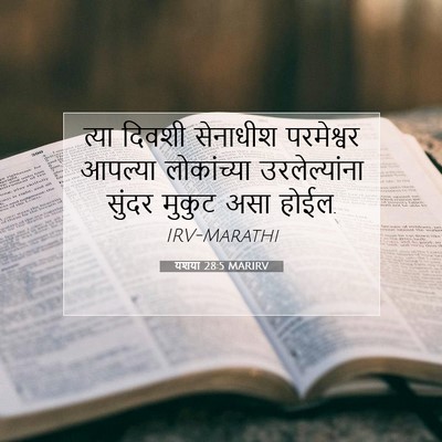 Picture 07 - यशया 28:5 MARIRV - त्या दिवशी - Bible Verse Picture