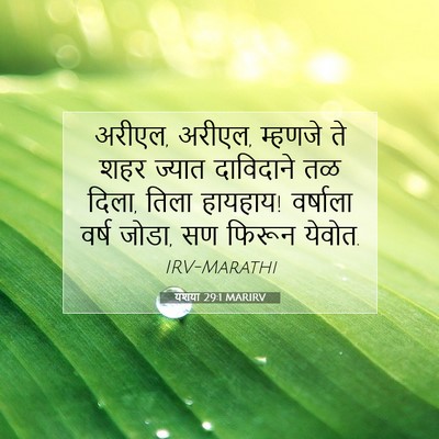 Picture 07 - यशया 29:1 MARIRV - अरीएल, अरीएल, - Bible Verse Picture