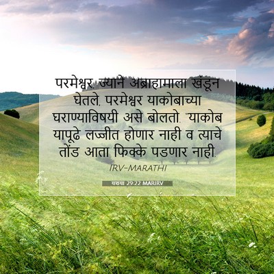 Picture 07 - यशया 29:22 MARIRV - परमेश्वर, ज्याने - Bible Verse Picture