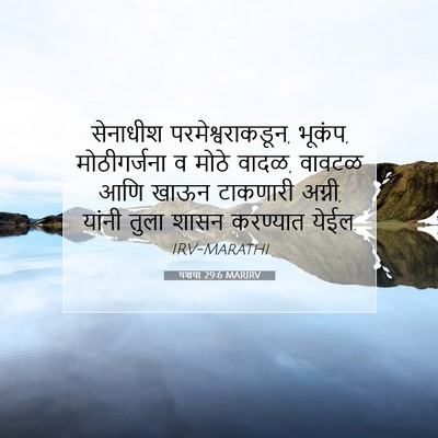 Picture 07 - यशया 29:6 MARIRV - सेनाधीश - Bible Verse Picture