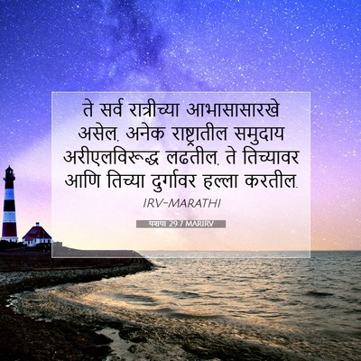 Picture 07 - यशया 29:7 MARIRV - ते सर्व - Bible Verse Picture
