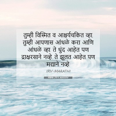 Picture 07 - यशया 29:9 MARIRV - तुम्ही विस्मित व - Bible Verse Picture