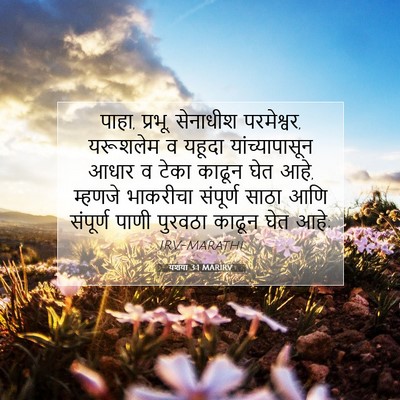 Picture 07 - यशया 3:1 MARIRV - पाहा, प्रभू, - Bible Verse Picture