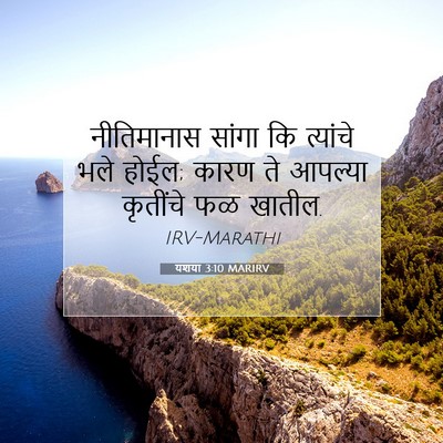 Picture 07 - यशया 3:10 MARIRV - नीतिमानास सांगा - Bible Verse Picture