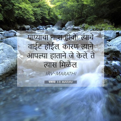 Picture 07 - यशया 3:11 MARIRV - पाप्याचा नाश होवो! - Bible Verse Picture