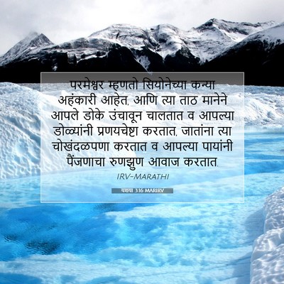 Picture 07 - यशया 3:16 MARIRV - परमेश्वर म्हणतो - Bible Verse Picture
