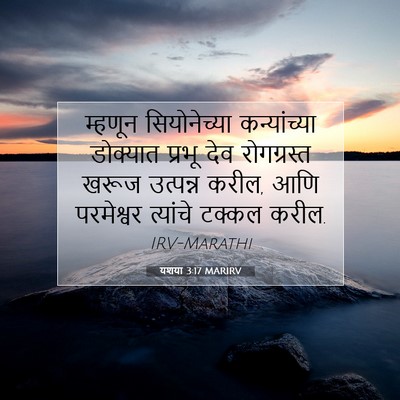 Picture 07 - यशया 3:17 MARIRV - म्हणून सियोनेच्या - Bible Verse Picture