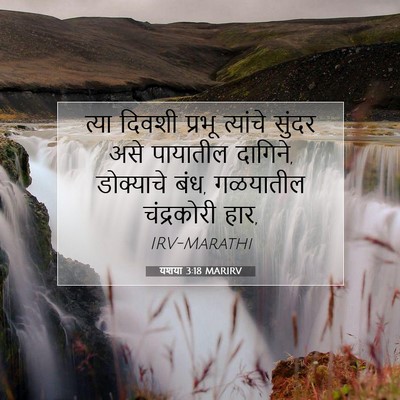 Picture 07 - यशया 3:18 MARIRV - त्या दिवशी प्रभू - Bible Verse Picture