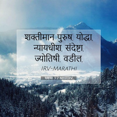 Picture 07 - यशया 3:2 MARIRV - शक्तीमान पुरुष, - Bible Verse Picture