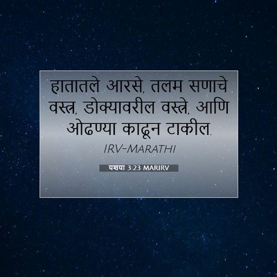 Picture 07 - यशया 3:23 MARIRV - हातातले आरसे, तलम - Bible Verse Picture