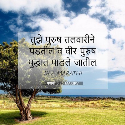 Picture 07 - यशया 3:25 MARIRV - तुझे पुरुष - Bible Verse Picture