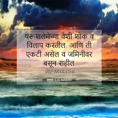 Picture 07 - यशया 3:26 MARIRV - यरूशलेमेच्या वेशी - Bible Verse Picture