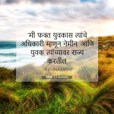 Picture 07 - यशया 3:4 MARIRV - “मी फक्त युवकास - Bible Verse Picture