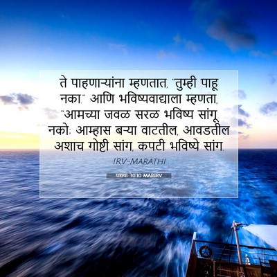 Picture 07 - यशया 30:10 MARIRV - ते पाहणाऱ्यांना - Bible Verse Picture