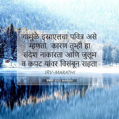 Picture 07 - यशया 30:12 MARIRV - यामुळे इस्राएलचा - Bible Verse Picture