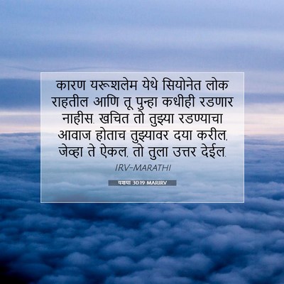 Picture 07 - यशया 30:19 MARIRV - कारण यरूशलेम येथे - Bible Verse Picture