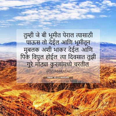 Picture 07 - यशया 30:23 MARIRV - तुम्ही जे बी भूमीत - Bible Verse Picture