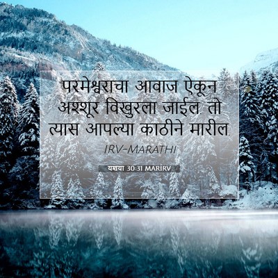 Picture 07 - यशया 30:31 MARIRV - परमेश्वराचा आवाज - Bible Verse Picture