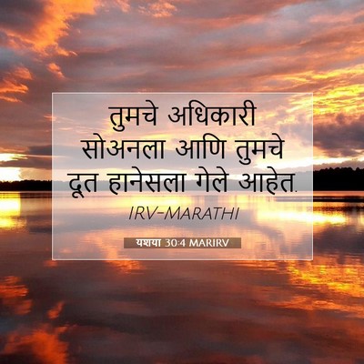 Picture 07 - यशया 30:4 MARIRV - तुमचे अधिकारी - Bible Verse Picture