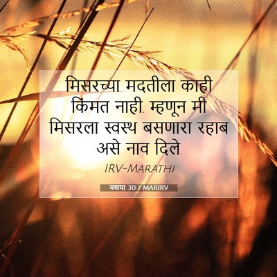 Picture 07 - यशया 30:7 MARIRV - मिसरच्या मदतीला - Bible Verse Picture