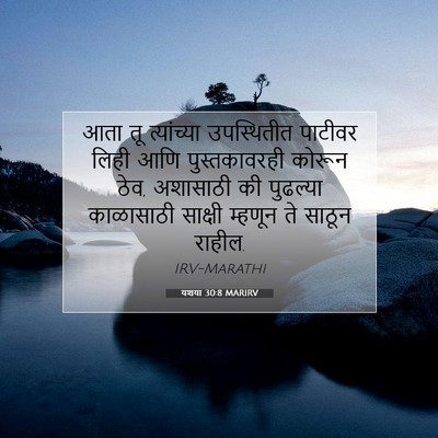 Picture 07 - यशया 30:8 MARIRV - आता तू त्यांच्या - Bible Verse Picture