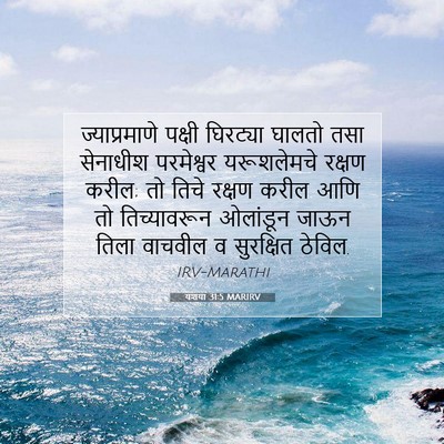 Picture 07 - यशया 31:5 MARIRV - ज्याप्रमाणे पक्षी - Bible Verse Picture
