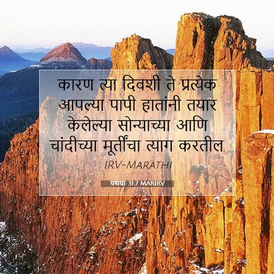 Picture 07 - यशया 31:7 MARIRV - कारण त्या दिवशी ते - Bible Verse Picture