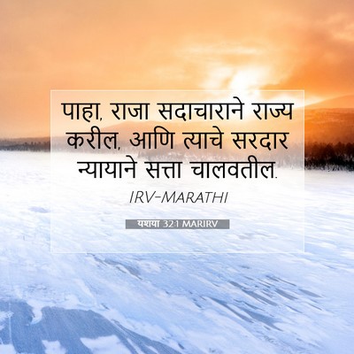 Picture 07 - यशया 32:1 MARIRV - पाहा, राजा - Bible Verse Picture