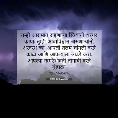 Picture 07 - यशया 32:11 MARIRV - तुम्ही आरामात - Bible Verse Picture