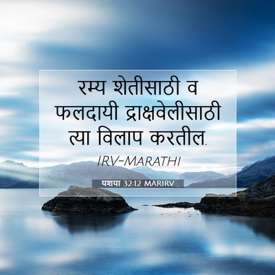 Picture 07 - यशया 32:12 MARIRV - रम्य शेतीसाठी व - Bible Verse Picture