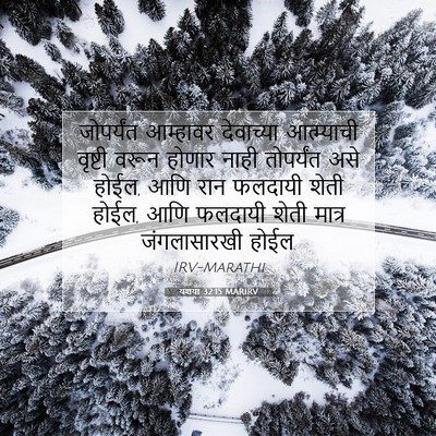 Picture 07 - यशया 32:15 MARIRV - जोपर्यंत आम्हावर - Bible Verse Picture