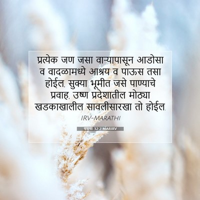 Picture 07 - यशया 32:2 MARIRV - प्रत्येक जण जसा - Bible Verse Picture