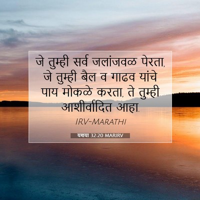 Picture 07 - यशया 32:20 MARIRV - जे तुम्ही सर्व - Bible Verse Picture