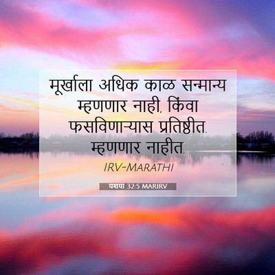 Picture 07 - यशया 32:5 MARIRV - मूर्खाला अधिक काळ - Bible Verse Picture