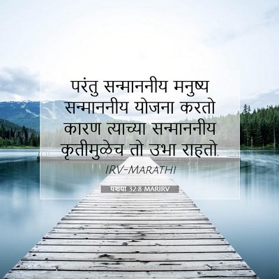 Picture 07 - यशया 32:8 MARIRV - परंतु सन्माननीय - Bible Verse Picture